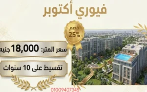 كمبوند فيوري fiori october