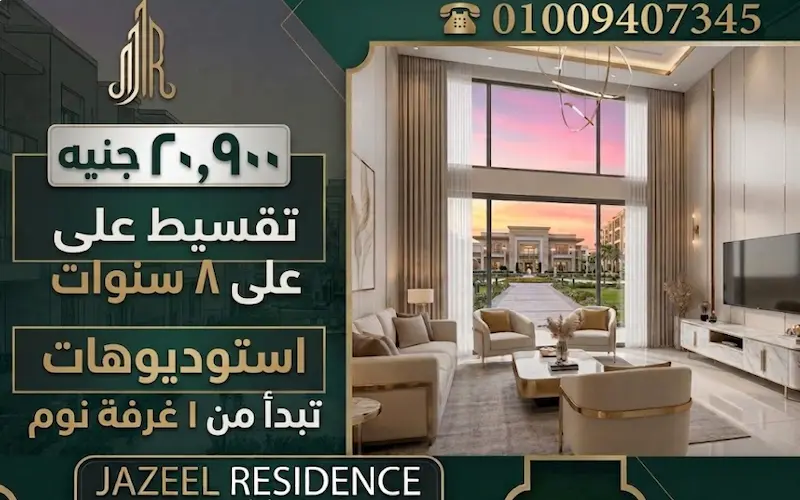 كمبوند جازيل العبور jazeel compound