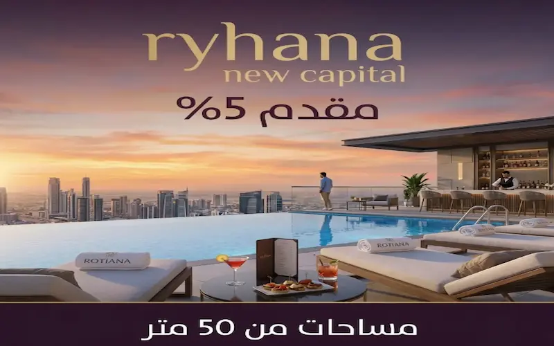 فندق ريحانة العاصمة الإدارية ryhana new capital