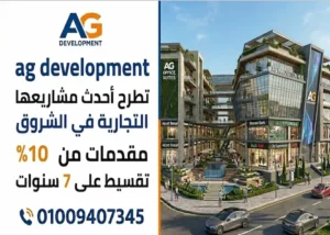 شركة ag للتطوير العقاري ag development