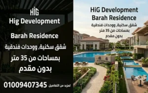 كمبوند براح barah residence
