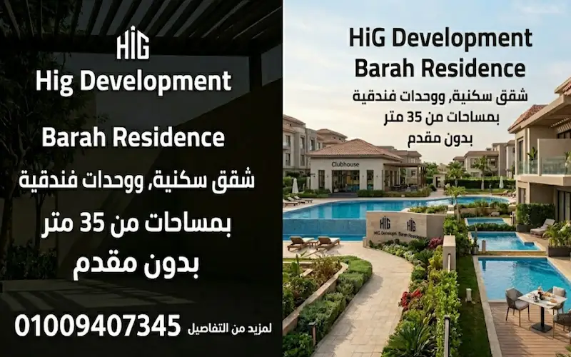كمبوند براح barah residence