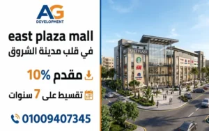 مول ايست بلازا east plaza mall