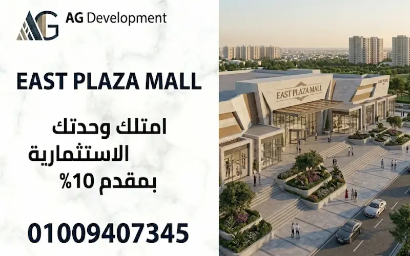 تحليل الاستثمار في مول ايست بلازا
