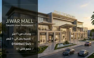 جوار مول jiwar mall