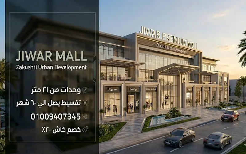 جوار مول jiwar mall