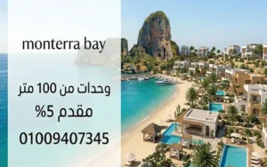 مونتيرا باي الساحل الشمالي monterra bay