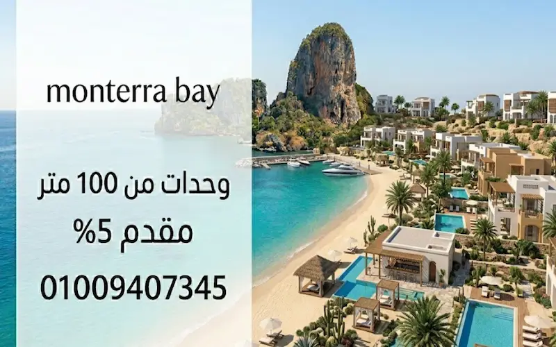 مونتيرا باي الساحل الشمالي monterra bay