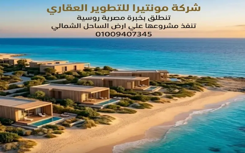 شركة مونتيرا monterra development