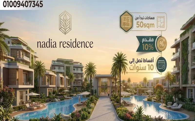 كمبوند ناديا الشيخ زايد nadia residence