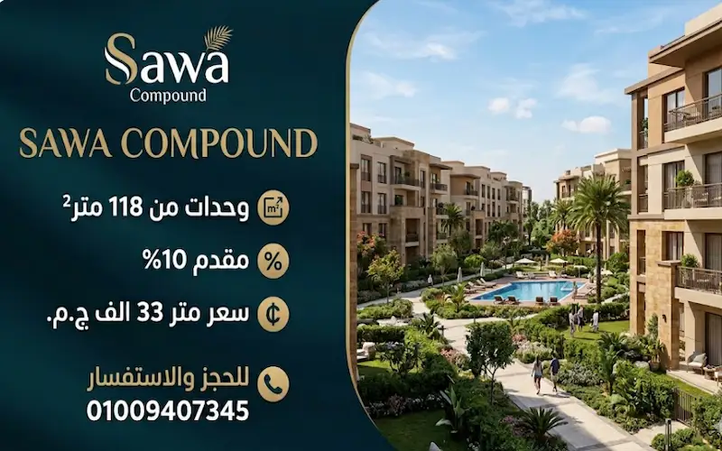 كمبوند سوا الشيخ زايد sawa compound