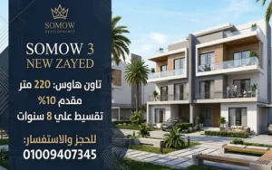 كمبوند سمو 3 زايد الجديدة somow 3 new zayed