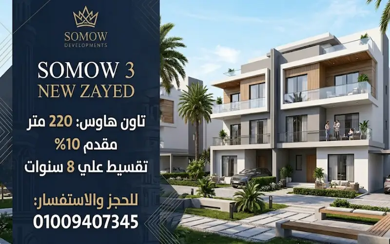 كمبوند سمو 3 زايد الجديدة somow 3 new zayed