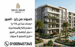 صن رايز العبور sunrise compound