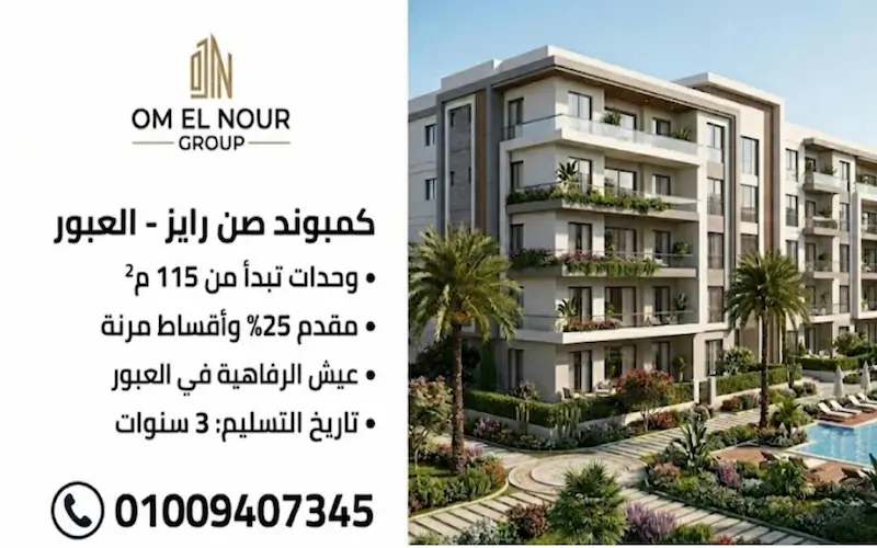 صن رايز العبور sunrise compound