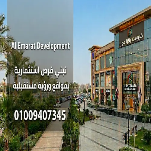 شركة الامارات للتطوير العقاري al emarat development