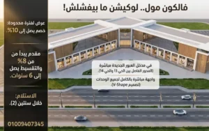 مول فالكون العبور falcon mall