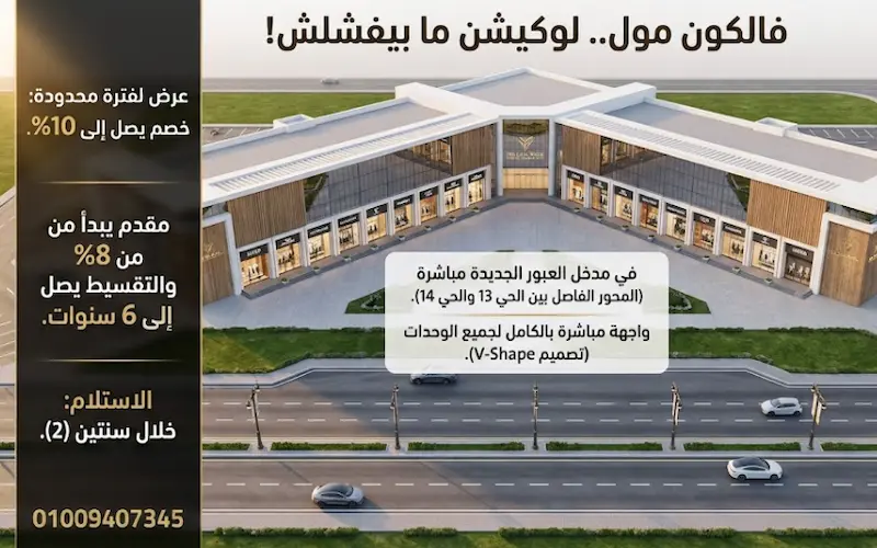 مول فالكون العبور falcon mall