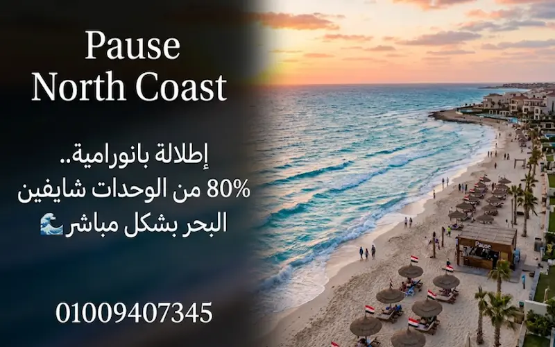 صورة رئيسية للشاطئ والمشروع pause north coast beach