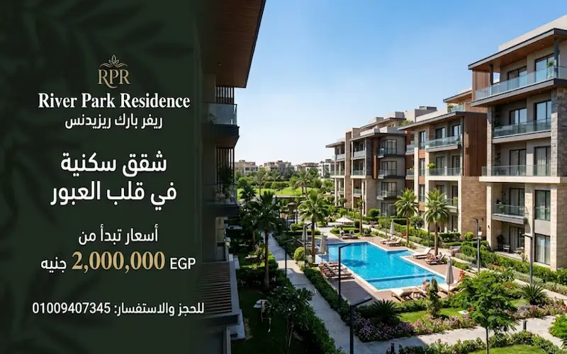 كمبوند ريفر بارك العبور river park residence