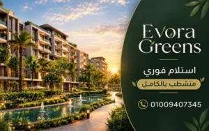 ايفورا جرينز evora greens compound